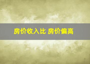 房价收入比 房价偏高